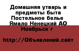 Домашняя утварь и предметы быта Постельное белье. Ямало-Ненецкий АО,Ноябрьск г.